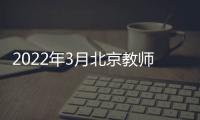 2022年3月北京教師資格認定體檢預約流程（圖解）