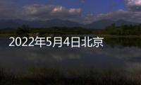 2022年5月4日北京密云區(qū)封控管控區(qū)范圍403 Forbidden