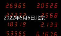 2022年5月6日北京房山區新增確診病例20例風險點位