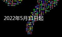 2022年5月11日起海淀甘家口周邊公交地鐵站恢復正常運營