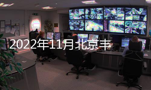 2022年11月北京豐臺公租房非京籍能申請嗎？