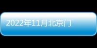 2022年11月北京門頭溝西山印嘉園共有產權房申請條件有哪些