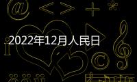 2022年12月人民日報社招聘官網(wǎng)在哪？附官網(wǎng)地址