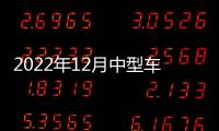 2022年12月中型車汽車銷量排行榜最新，2022年12月中型車汽車銷量排行榜