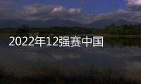 2022年12強賽中國時間足球世界杯2022賽程表(組圖)