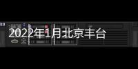 2022年1月北京豐臺區金璟陽光苑共有產權房申請條件有哪些？