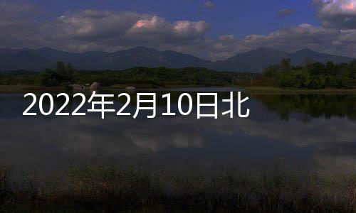 2022年2月10日北京冬奧會賽程表(比賽時間項目位置)