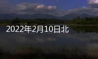 2022年2月10日北京冬奧會賽程表(比賽時間項目位置)