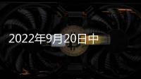 2022年9月20日中藥品種保護(hù)受理公示