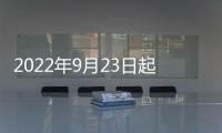 2022年9月23日起北京華信醫院四價九價疫苗預約通知