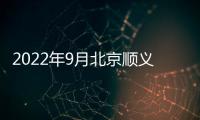 2022年9月北京順義公租房申請時間是什么時候？