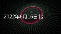 2022年6月16日北京升旗降旗時間查詢一覽