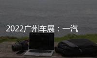 2022廣州車展：一汽紅旗H6正式亮相