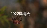 2022建博會