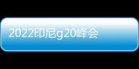 2022印尼g20峰會(huì)時(shí)間（g20峰會(huì)時(shí)間）