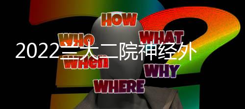 2022蘭大二院神經外科大型線上系列講座第八場——脊髓脊柱專場順利召開