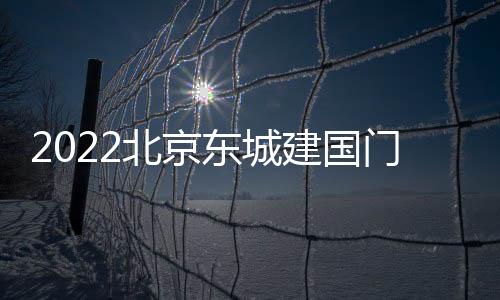 2022北京東城建國門社區(qū)衛(wèi)生服務(wù)中心免費流感疫苗公示