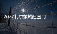 2022北京東城建國門社區衛生服務中心免費流感疫苗公示