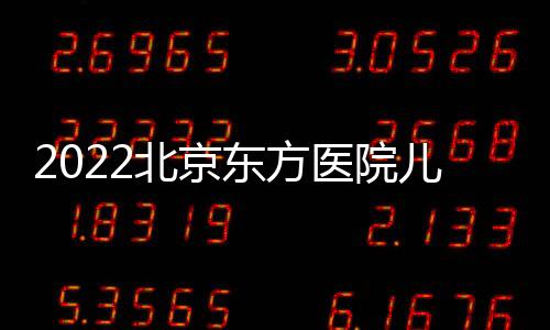 2022北京東方醫院兒科三伏貼怎么貼？