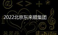 2022北京東來順集團有限責任公司招聘信息一覽（12月發布）