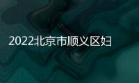 2022北京市順義區婦幼保健院帶狀皰疹疫苗怎么預約？