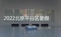 2022北京平谷區暑假托管班承辦學校有哪些？