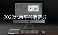 2022北京平谷消費券發放領取使用指南