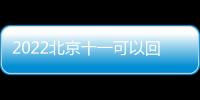 2022北京十一可以回家嗎？出京規(guī)定一覽