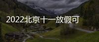 2022北京十一放假可以離京嗎？有什么規定？