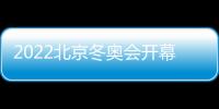 2022北京冬奧會開幕式三大主題及時長