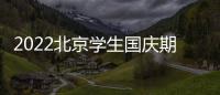 2022北京學(xué)生國(guó)慶期間可以出京嗎？