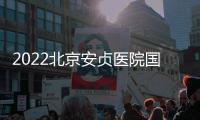 2022北京安貞醫院國慶節看病有醫生值班嗎？