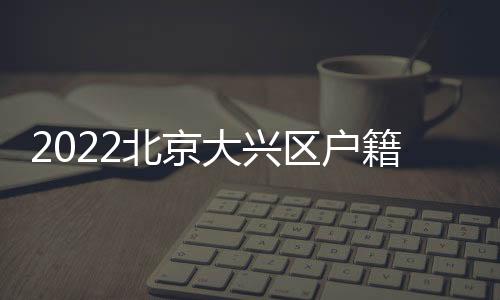 2022北京大興區戶籍35至64歲女性免費兩癌篩查攻略