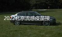 2022北京流感疫苗接種時間是什么時候？