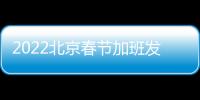 2022北京春節(jié)加班發(fā)多少工資？