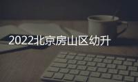 2022北京房山區(qū)幼升小入學(xué)指南(京籍+非京籍)