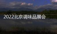 2022北京調味品展會