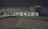 2022北京高考志愿填報流程圖解（附時間及官方入口）