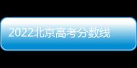 2022北京高考分?jǐn)?shù)線公布（本科+?？疲?/></div></a><var lang=