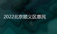 2022北京順義區惠民禮包官方平臺搶購入口（順品匯）