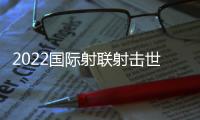 2022國際射聯射擊世錦賽中國青年組再斬2金2銅 杜林澍成5金王！