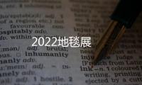 2022地毯展