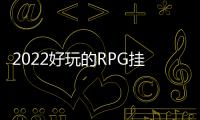 2022好玩的RPG掛機手游推薦 掛機刷刷刷