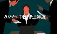 2022“中國非遺年度人物”推選宣傳活動