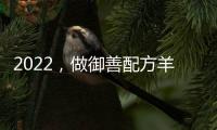 2022，做御善配方羊奶粉吧，會賺錢的！