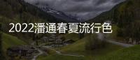 2022潘通春夏流行色，原來門窗設計也適用？