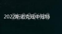 2022斯諾克冠中冠特魯姆普破百6