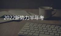 2022新勢力半年考 競爭才剛剛開始