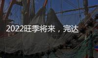 2022旺季將來，完達山屋頂盒果汁倡導市場新潮流，速來代理吧！