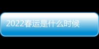 2022春運(yùn)是什么時(shí)候開(kāi)始是幾號(hào)開(kāi)始到幾號(hào)結(jié)束？2020年春運(yùn)哪一天開(kāi)始？